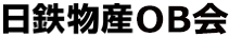 日鉄住金物産OB会