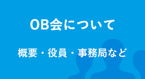 OB会について