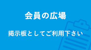 会員の広場